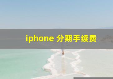 iphone 分期手续费